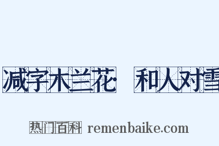 减字木兰花·和人对雪是什么意思的图片